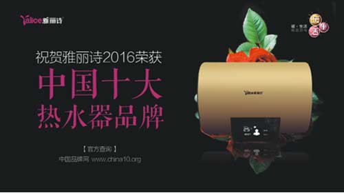 榮獲“中國熱水器十大品牌” 雅麗詩熱水科技凸顯品牌魅力
