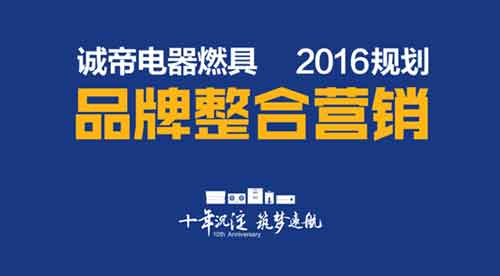 誠帝品牌整合營銷規(guī)劃及實戰(zhàn)會議盛大來襲!