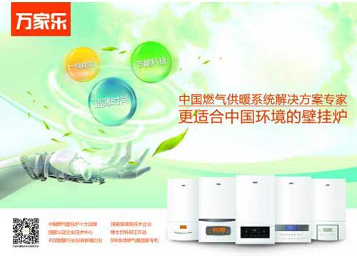 萬家樂壁掛爐將助力“十三五”天然氣配套建設