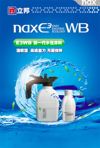 立邦推出“汽車修補(bǔ)漆”全新第二代水性涂料nax E3WB系列產(chǎn)品