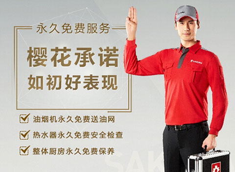 SAKURA櫻花：做服務(wù)，就要不計(jì)成本