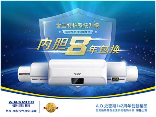 A.O.史密斯免更換鎂棒型金圭內(nèi)膽電熱水器驚艷上市