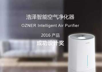 浩澤智能空氣凈化器榮獲2016“成功設(shè)計獎”