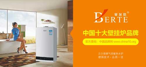 金秋矚目呈獻 貝爾塔壁掛爐溫暖隨行