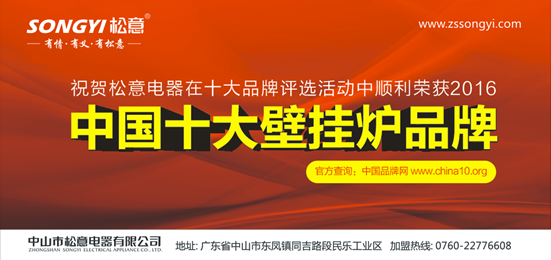 “整裝”待發(fā)——松意電器實(shí)力征服“中國(guó)十大壁掛爐品牌”