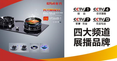 轟動(dòng)業(yè)界!年代廚衛(wèi)電器強(qiáng)勢(shì)登陸央視 引爆品牌價(jià)值巔峰