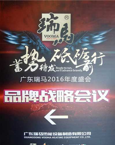 瑞馬經(jīng)銷商年會(huì)順利召開 攜手展望2017新年新征程