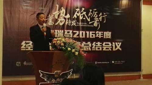 瑞馬經(jīng)銷商年會(huì)順利召開 攜手展望2017新年新征程
