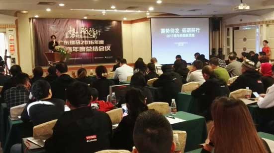 瑞馬經(jīng)銷商年會(huì)順利召開 攜手展望2017新年新征程