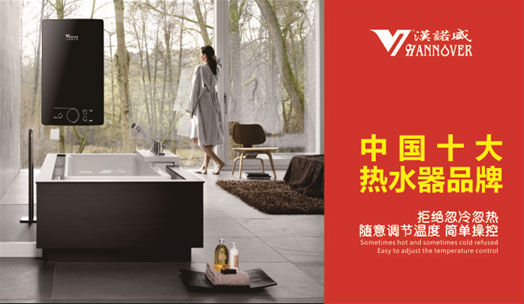 問鼎《中國(guó)十大熱水器品牌》漢諾威電器加速品牌布局
