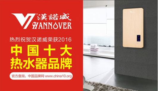 問鼎《中國(guó)十大熱水器品牌》漢諾威電器加速品牌布局