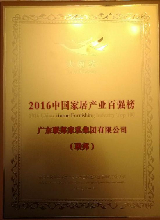 聯(lián)邦家私四度蟬聯(lián)“大雁獎”中國家居產(chǎn)業(yè)百強榜 聯(lián)邦家私四度蟬聯(lián)“大雁獎”中國家居產(chǎn)業(yè)百強榜