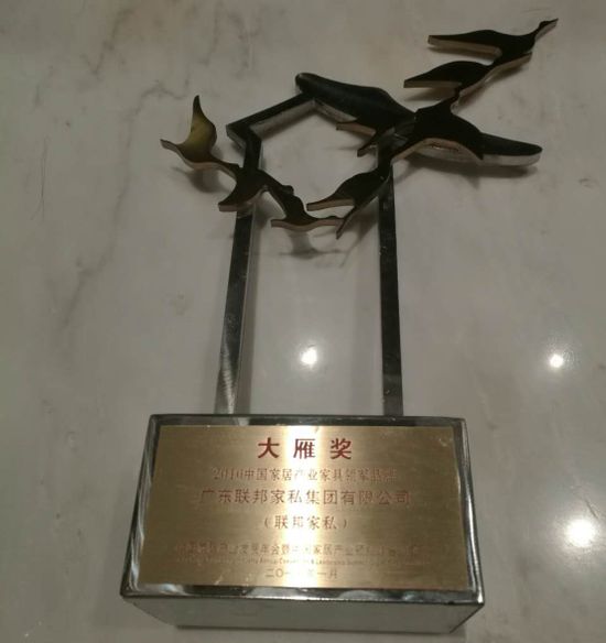 聯(lián)邦家私四度蟬聯(lián)“大雁獎”中國家居產(chǎn)業(yè)百強榜 聯(lián)邦家私四度蟬聯(lián)“大雁獎”中國家居產(chǎn)業(yè)百強榜