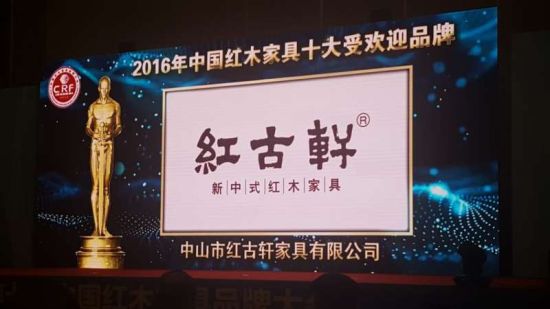 紅古軒連7年斬獲“中國紅木家具十大品牌” 紅古軒連7年斬獲“中國紅木家具十大品牌”
