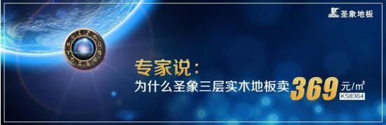 圣象三層實木地板 回歸光腳的幸福