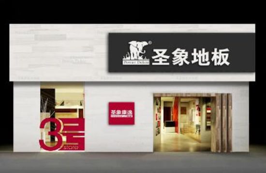 圣象三層實木地板 回歸光腳的幸福