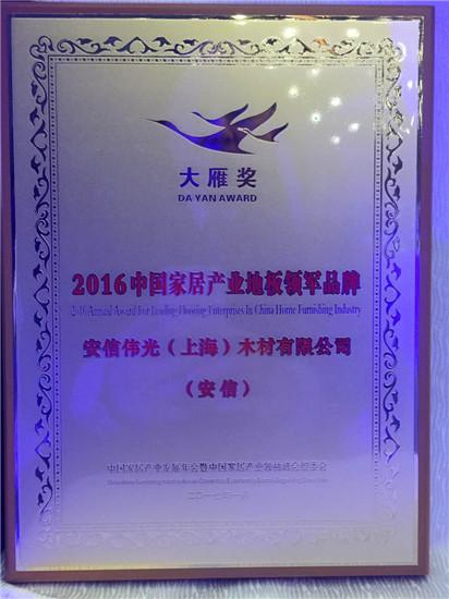 安信地板獲“2016年度中國家居產(chǎn)業(yè)地板領(lǐng)軍品牌”稱號 安信地板獲“2016年度中國家居產(chǎn)業(yè)地板領(lǐng)軍品牌”稱號
