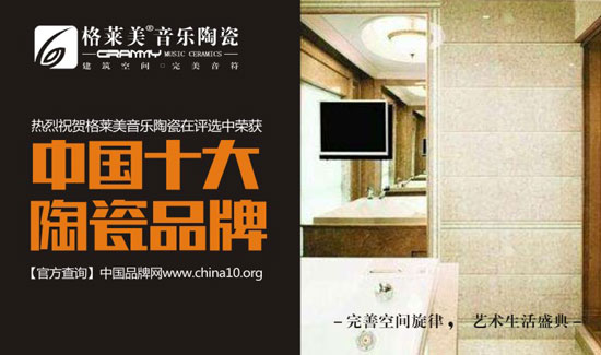 格萊美音樂陶瓷實力出擊 榮獲“中國十大陶瓷品牌”