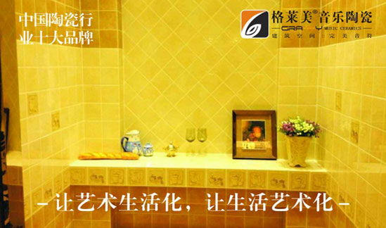 格萊美音樂陶瓷實力出擊 榮獲“中國十大陶瓷品牌”