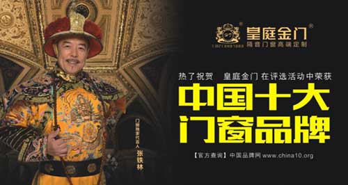 皇庭金門(mén)榮膺“中國(guó)十大鋁合金門(mén)窗品牌”