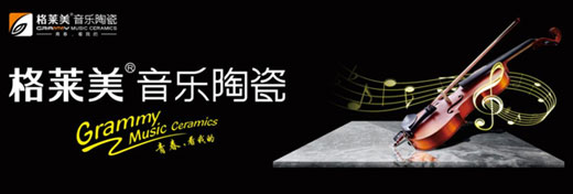 格萊美聯(lián)合央視巨獻：當瓷磚刮起“性冷淡風”