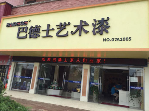 巴德士藝術漆：來一場靠譜的培訓會