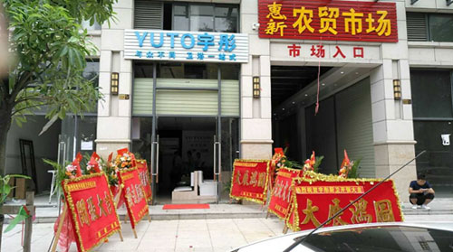 萬象更新 宇彤廚衛(wèi)新店再襲，惠州店開業(yè)大吉