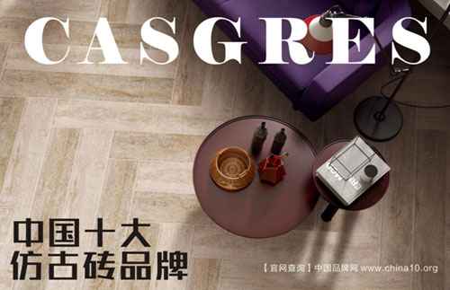愷瑟格斯榮獲“中國十大仿古磚品牌”