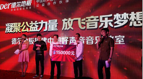 德爾地板：以初心做產(chǎn)品，以愛心做公益