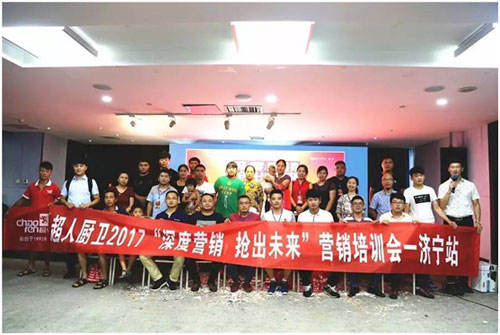 超人廚衛(wèi)“精準分銷”全國巡回培訓(xùn)會濟寧站