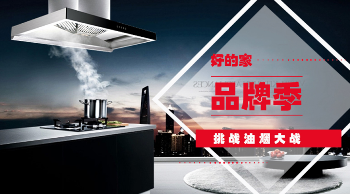 好的家T型油煙機，掌控廚房無煙新境界
