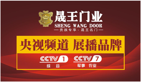 尊享品質(zhì)生活 晟王門(mén)窗聯(lián)手央視呈現(xiàn)年度大作