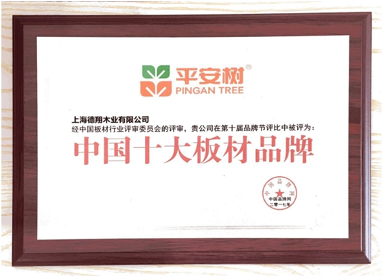 平安樹品牌榮獲“2017年度上海名牌”榮譽稱號