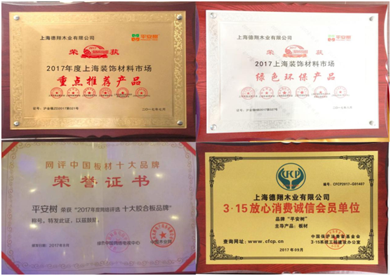 平安樹品牌榮獲“2017年度上海名牌”榮譽稱號