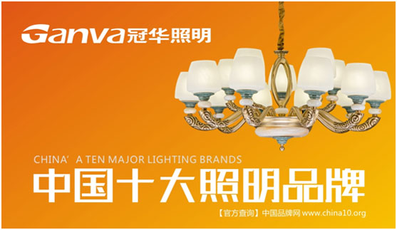 冠華照明 做消費(fèi)者心目中的冠軍品牌 冠華照明 做消費(fèi)者心目中的冠軍品牌
