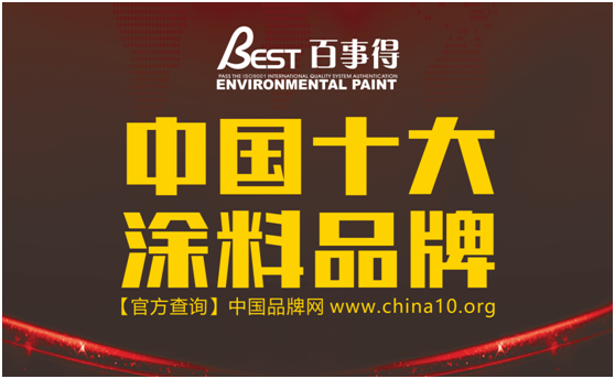 致那些年一直陪伴我們的百事得涂料