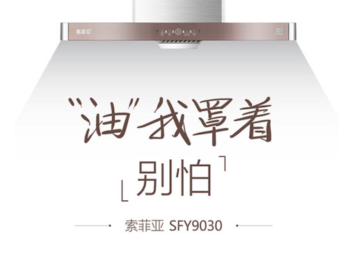 新消費觀崛起，索菲亞廚電油煙機緊跟時代發(fā)展步伐