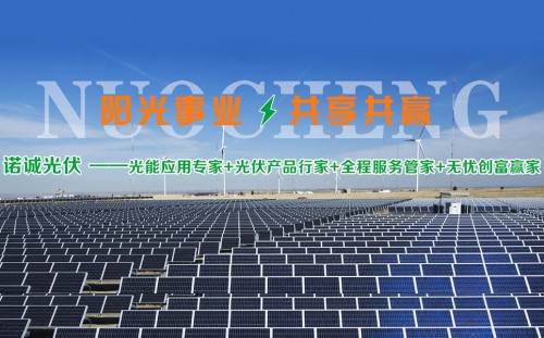 諾誠光伏太陽能發(fā)電行業(yè)領先地位，成為環(huán)保小衛(wèi)士