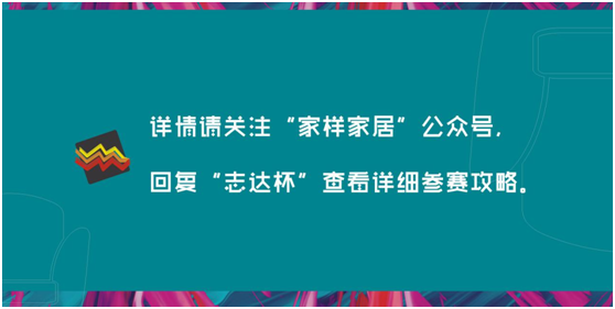 第三屆“志達(dá)杯”全國(guó)家居創(chuàng)意大賽正式啟動(dòng)