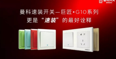 曼科電工：重視家電防潮，為家電安裝開關(guān)插座