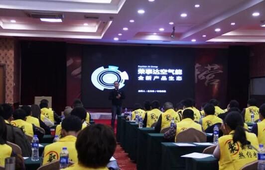 榮事達空氣能“聚英雄 熱傳承”營銷峰會湘浙站落下帷幕 榮事達空氣能“聚英雄 熱傳承”營銷峰會湘浙站落下帷幕