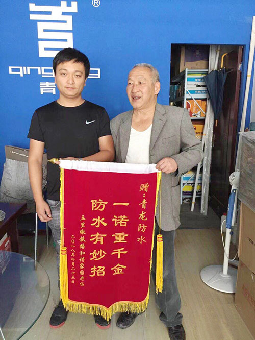 青龍防水技術(shù)專業(yè)，感動業(yè)主獲贈錦旗