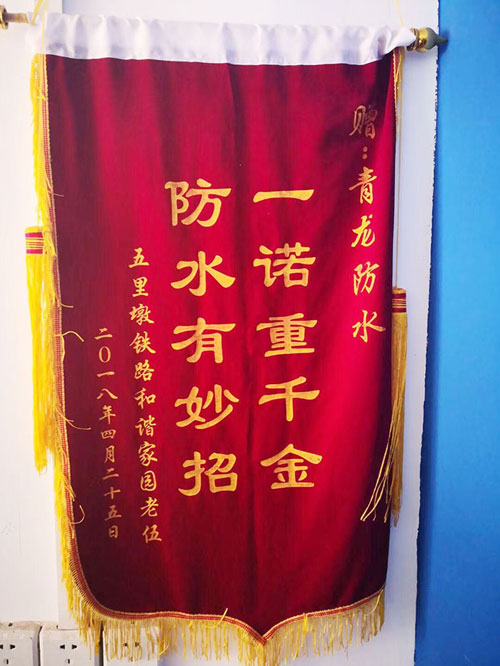 青龍防水技術(shù)專業(yè)，感動業(yè)主獲贈錦旗