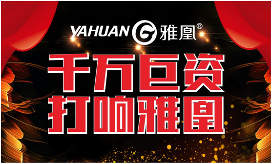 千萬(wàn)巨資打響品牌，雅凰電器“振翅翱翔”