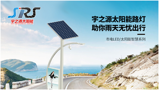 宇之源太陽能路燈時刻守衛(wèi)您，不論雨雪風晴