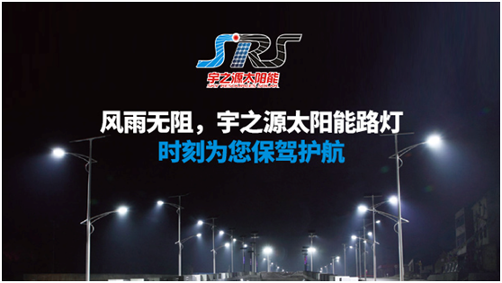 宇之源太陽能路燈時刻守衛(wèi)您，不論雨雪風晴