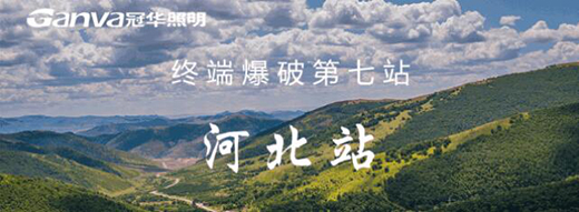 冠華照明終端爆破河北站：滿懷?！凹健?，實(shí)干前行