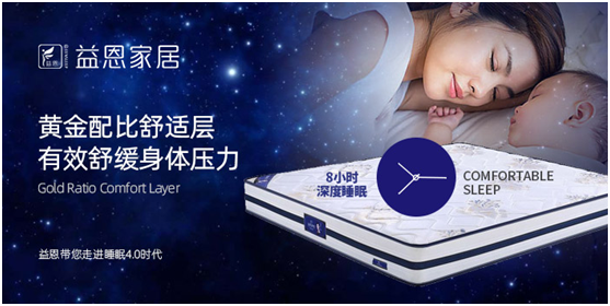 “中國十大床墊品牌”益恩家居 助你甜夢(mèng)如初