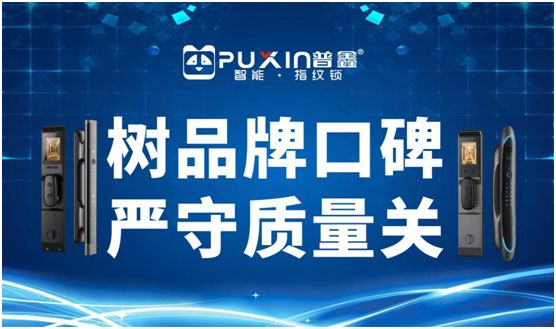 普鑫智能鎖 樹品牌口碑 嚴(yán)守質(zhì)量關(guān)