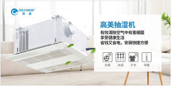 潮濕天氣，高美抽濕機(jī)除濕調(diào)溫守護(hù)健康